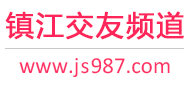 镇江交友频道