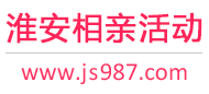 淮安相亲活动