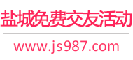 盐城免费交友活动