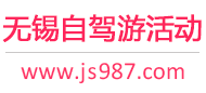 无锡自驾游活动